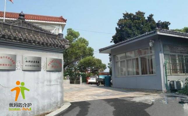 杭州市浦沿街道敬老院
