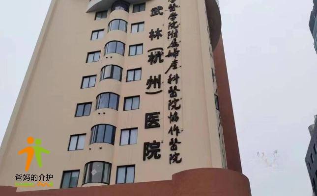 杭州武林医院
