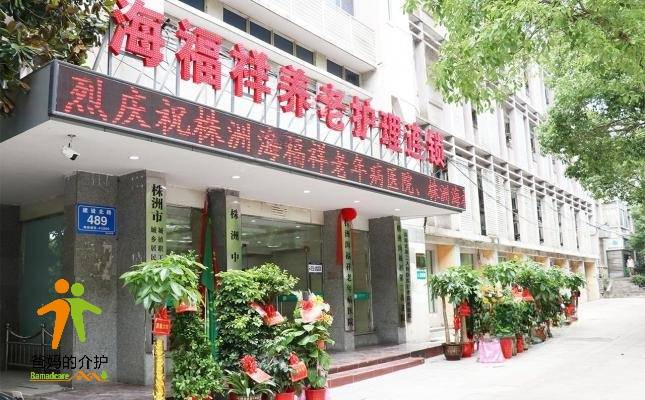 株洲海福祥老年病医院