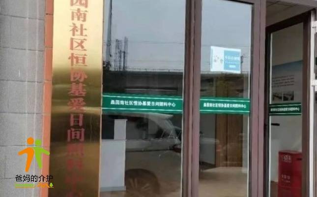 桑园南社区恒协基爱日间照料中心