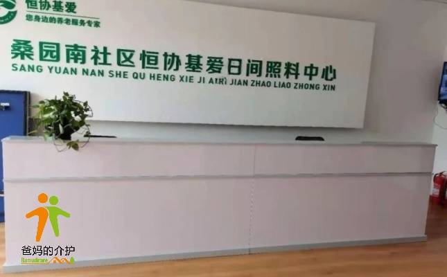 桑园南社区恒协基爱日间照料中心