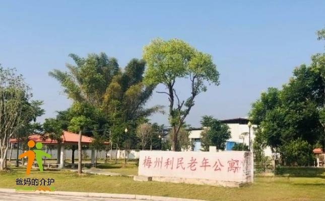 梅县区利民老年公寓