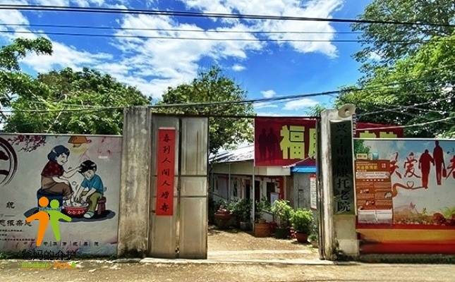 梅州市兴宁市福康托老院