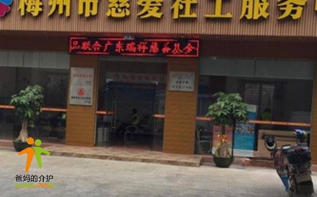 梅州市慈爱颐养院