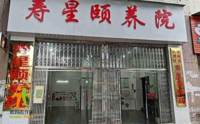 梧州市长洲区寿星颐养院