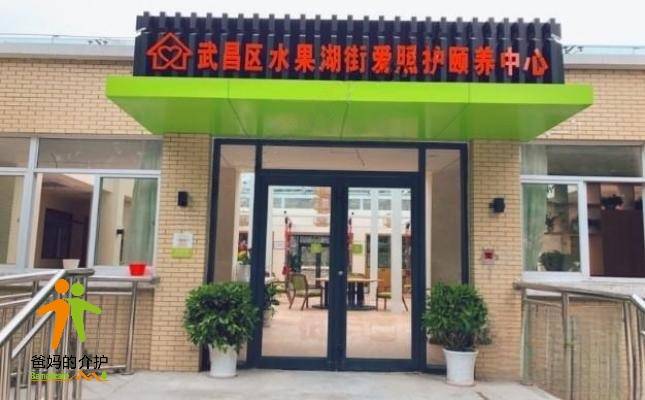 武汉市武昌区水果湖街爱照护颐养中心