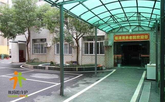 武汉市福泽湾养老院