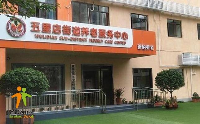 江北区五里店街道养老服务中心