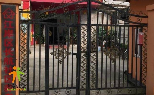 江岸区长航社区养老院