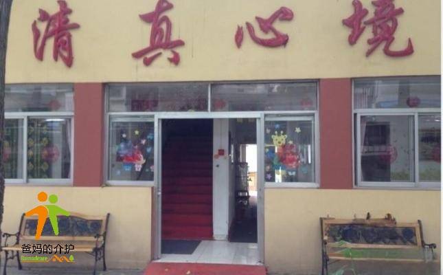 江苏省南京市民族老年公寓
