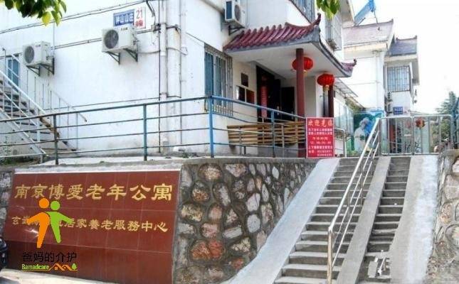 江苏省南京市玄武区博爱老年公寓