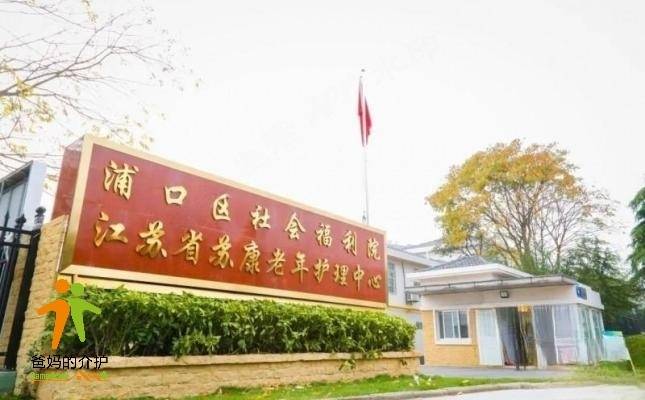 江苏省苏康老年护理中心