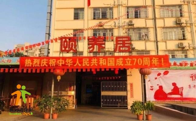 江门市德寿颐养院