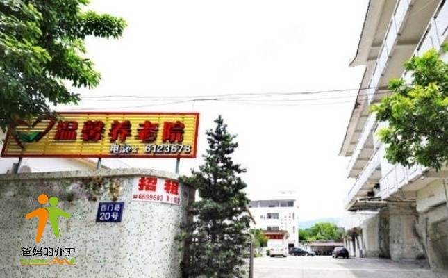 江门市新会区温馨养老院