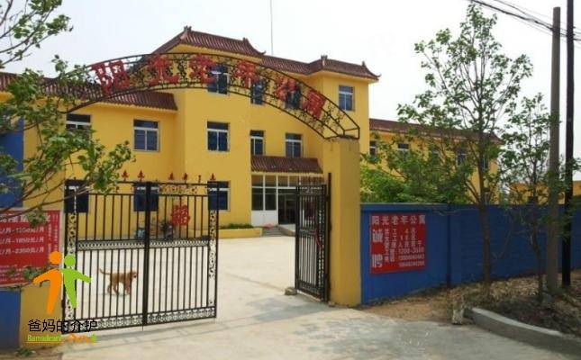 沈阳市东陵区阳光老年公寓