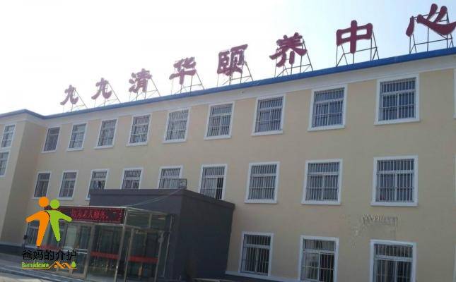 沈阳市九九清华颐养中心