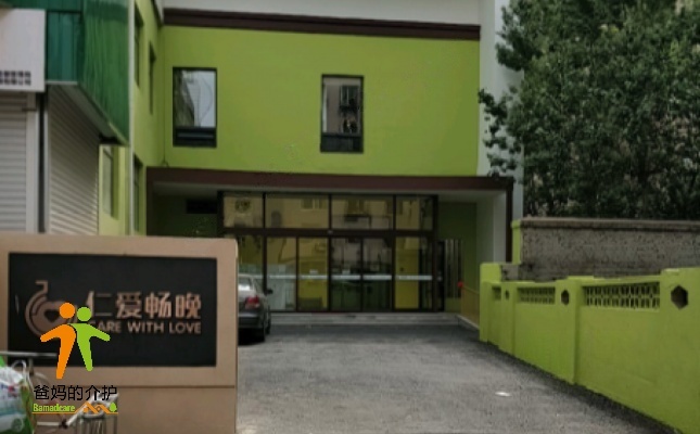 沈阳市大东区仁爱畅晚养老照护之家