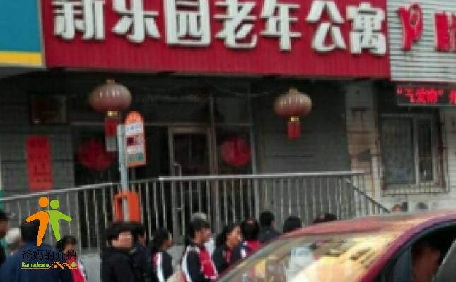 沈阳市大东区新乐园老年公寓