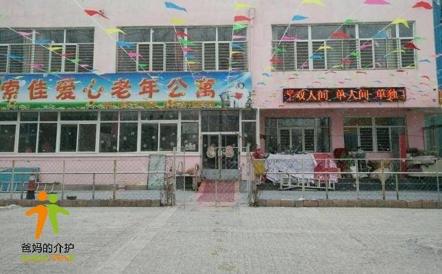 沈阳市索佳爱心老年公寓
