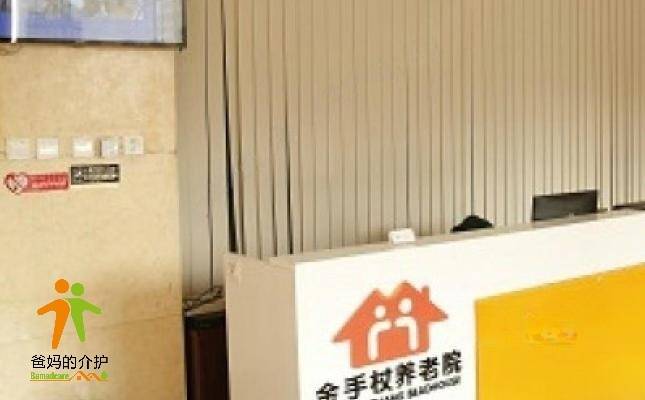 沈阳市铁西区金手杖养老院