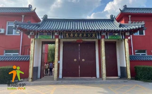 沈阳市高寿府老年公寓