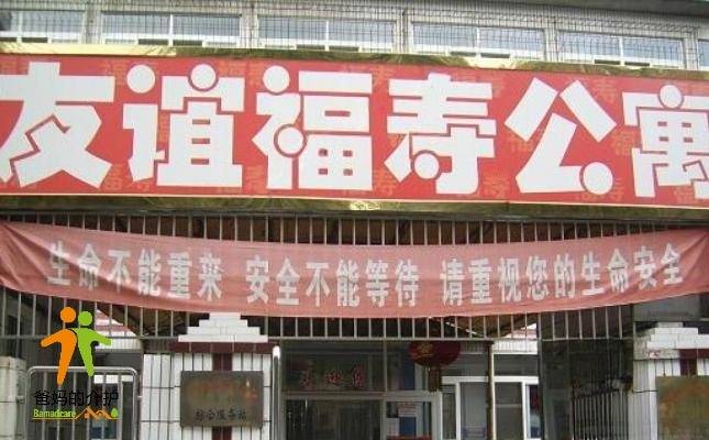 河北省唐山市路南区友谊福寿公寓