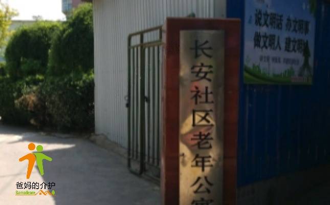 河北省石家庄市长安区长安社区老年公寓