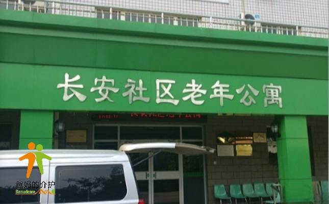 河北省石家庄市长安区长安社区老年公寓