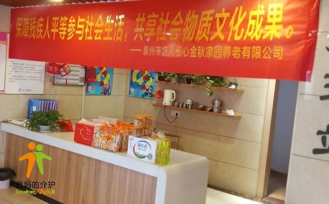 泉州市洛江龙人伍心金秋家园养老院