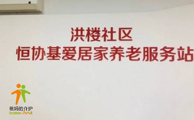 洪家楼社区恒协基爱养老服务中心