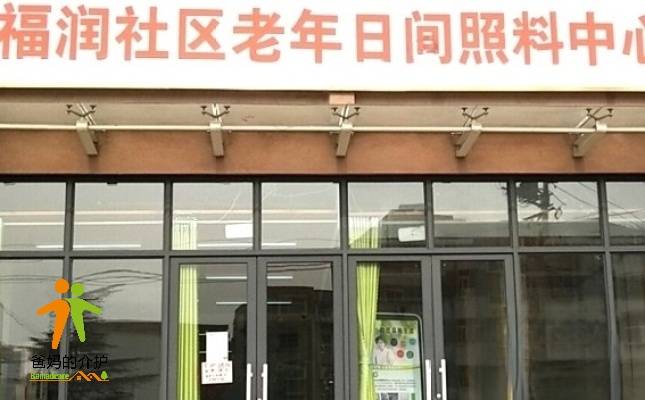 济南历城区福润社区日间照料中心