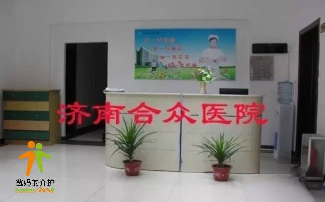 济南合众护理院