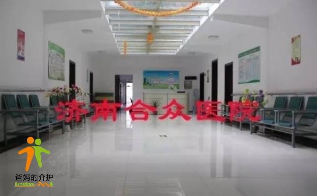 济南合众护理院