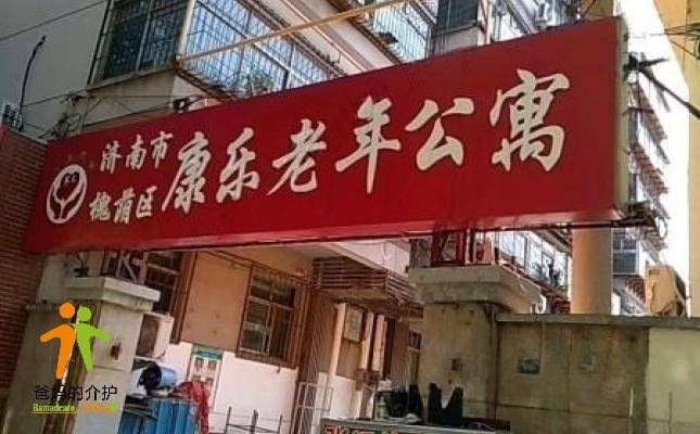 济南市槐荫区康乐老年公寓