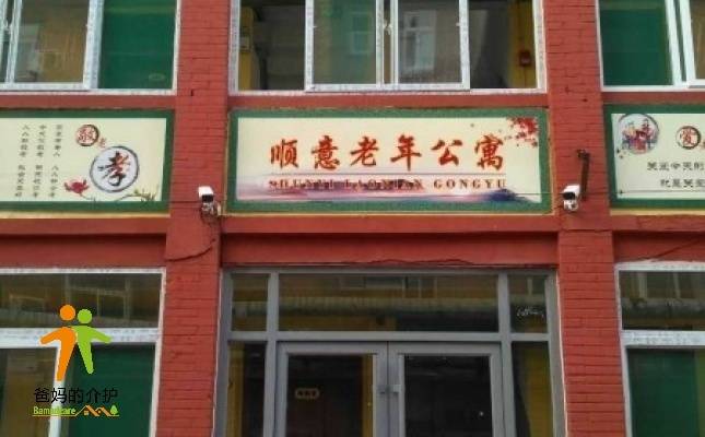 济南市槐荫区顺意老年公寓