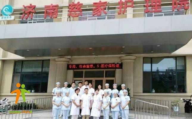 济南慈家护理院
