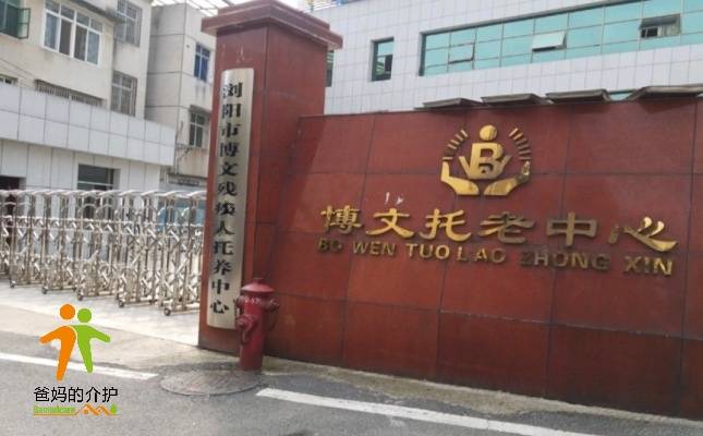浏阳市博文老街坊托老托养中心