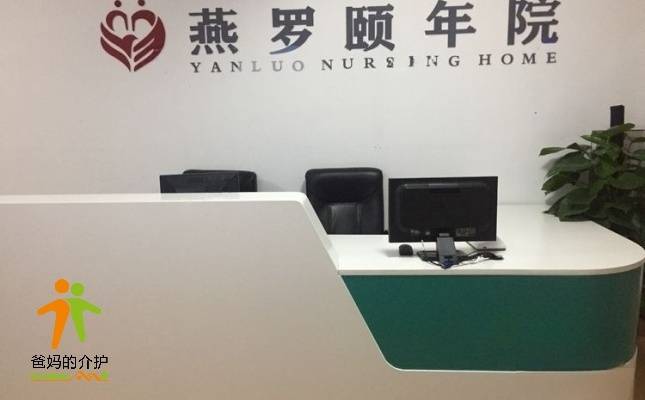 深圳市宝安区燕罗街道颐年院