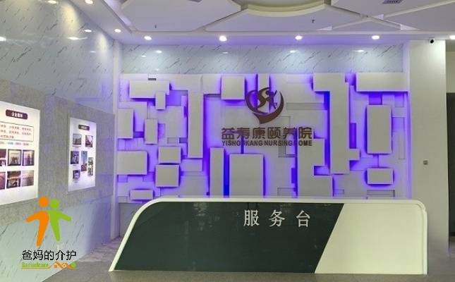 深圳市益寿康颐养院