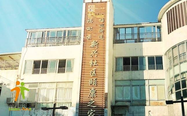 深圳市福田区新兴社区颐康之家