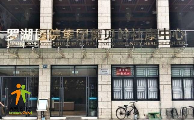 深圳市罗湖区黄贝岭颐养院（黄贝岭养护中心）