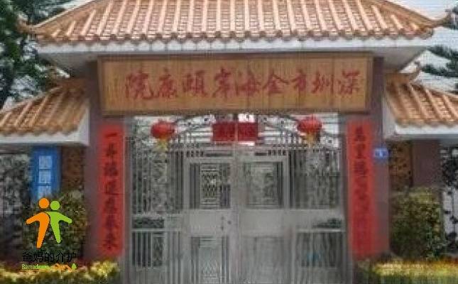 深圳市金海岸颐康院