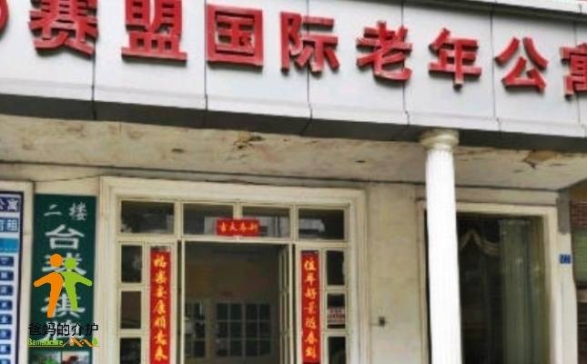 深圳市龙岗区赛盟护养院