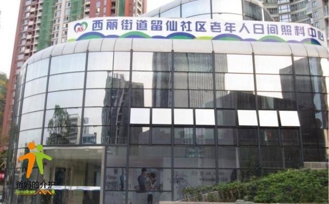 深圳西丽留仙老年人日间照料中心