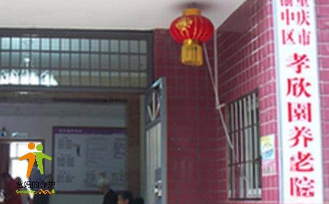 渝中区孝欣园养老院