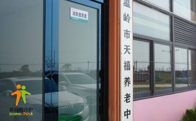 温岭市天禧养老中心