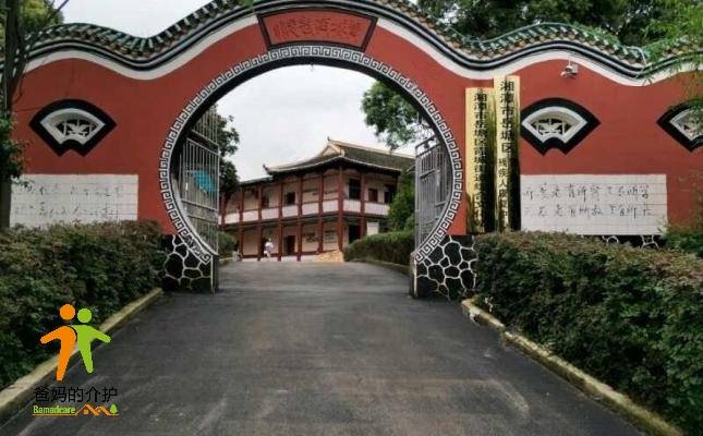 湘潭市华新老年公寓