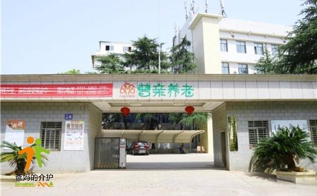 湘潭市普亲高岭老年养护中心