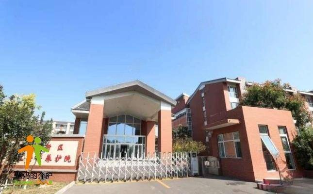 滨海新区第二养护院