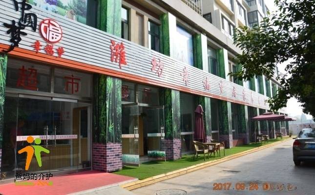 潍坊幸福梦居家养老服务中心